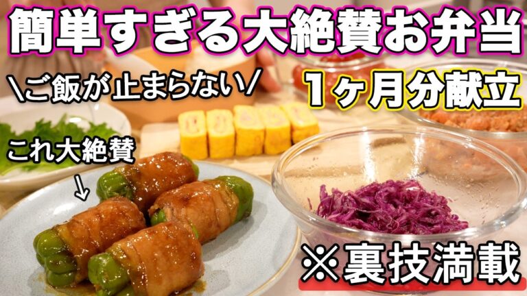 【大絶賛お弁当1ヶ月献立】裏技で簡単すぎる春にピッタリ大絶賛お弁当｜お弁当作り｜お弁当レシピ｜高校生弁当｜中学生弁当｜旦那弁当