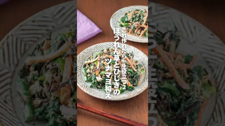 【ほうれん草とひじきのツナマヨ和え】これ作れたら一生役立つレシピ２