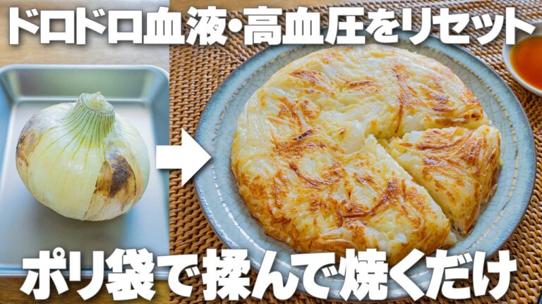 ボウル不要！袋で揉んで焼くだけ【豆腐と新玉ねぎのもちもち焼き】ドロドロ血液と高血圧をリセットする最強節約おかず