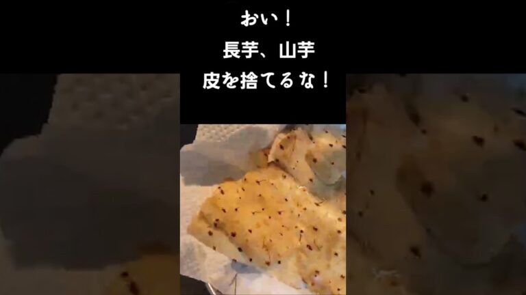 おい！長芋や山芋の皮は捨てるな！もったいない！すげぇ旨い簡単おつまみ節約廃棄ロスレシピ
