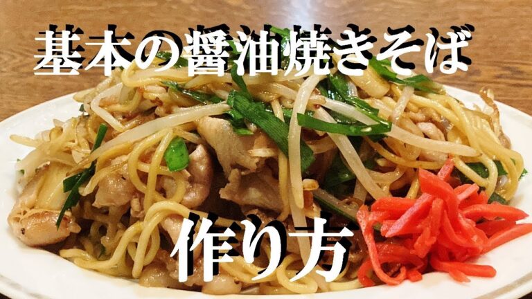 NEW 【肉ニラ醤油焼きそば】作り方★焼きそばに付いている粉使わなくても美味しく出来ちゃうよ