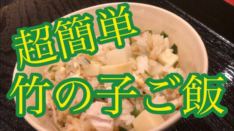 「超簡単」京料理人が作る　(竹の子御飯)