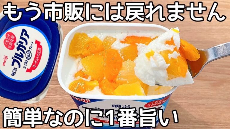 混ぜて冷やすだけ【ヨーグルト寒天】パックそのまま！ヨーグルトの水切りなし！簡単に作れて美味しい♪