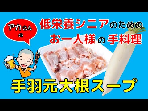 手羽元をじっくり煮てしみしみ大根のスープにしよう！　手羽元と大根をじっくり煮れば、ホロホロで美味しくなりますよ。