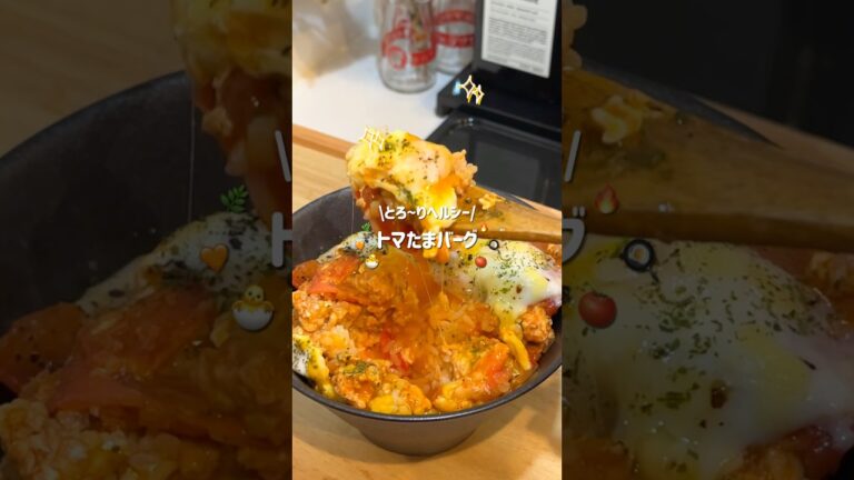 【鶏ミンチでヘルシー🔥】かけるだけ！トマたまハンバーグ🍅🍳🧀#ズボラレシピ #簡単レシピ #ワンパンレシピ #痩せるレシピ #ハンバーグ #ロコモコ #夜ご飯 #shorts