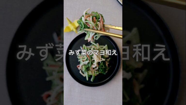 10分で完成　#水菜 #カニカマ #マヨネーズ #あと1品 #簡単レシピ #副菜レシピ #まいちの副菜