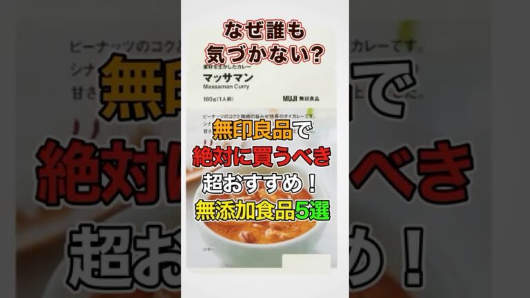 無印良品で絶対買うべき無添加食品5選！これは超おすすめ👍#無添加 #健康 #無印良品