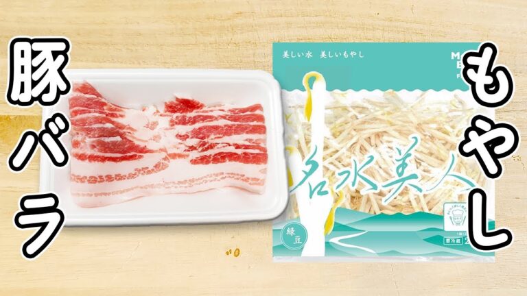 【豚バラともやしの簡単レシピ】材料2つをポン酢で炒めるだけ！箸が止まらない　簡単おかず・おつまみの作り方　時短レシピ　節約レシピ