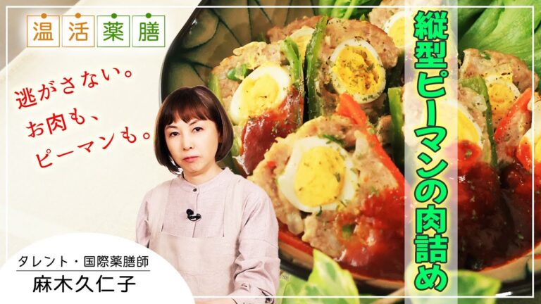 こうやって詰めれば崩れない お弁当にもおススメ《縦型》ピーマンの肉詰め レシピ｜麻木久仁子の食べる温活