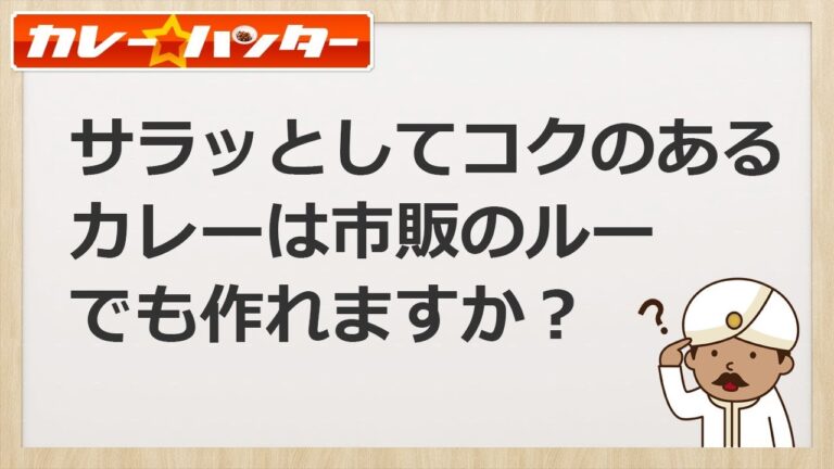 市販のルーでサラッとしてコクのあるカレーを作れますか？【二度手間です】
