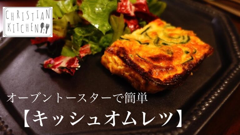 キッシュオムレツ　〜オーブントースターで簡単調理〜