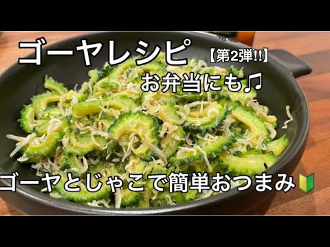 超簡単レシピ！ゴーヤレシピ！お酒に合う料理。ビールに合う料理。夏バテ防止【料理を始める方🔰】お弁当にも♫5分で出来る。