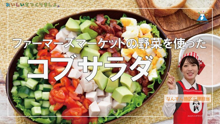 【レシピ】コブサラダ　ＪＡふじ伊豆キッチン