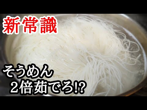 【衝撃】そうめんの茹で方！2倍にすると凄く美味しくなるって知ってましたか？