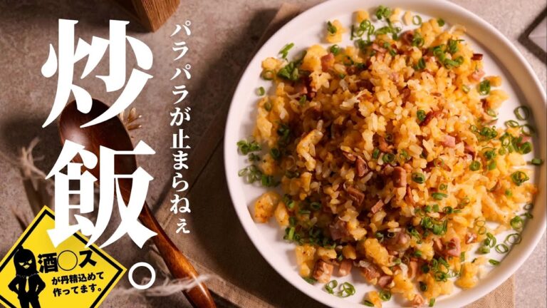 【パラパラ☆炒飯】って男の夢よな。