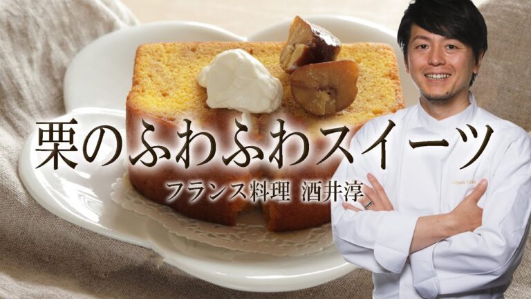 人気店のスイーツ裏レシピ 栗のパウンドケーキをふわふわに焼く方法 ”フランス料理”