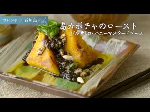 島カボチャのロースト／石垣島レシピ（フレンチ）