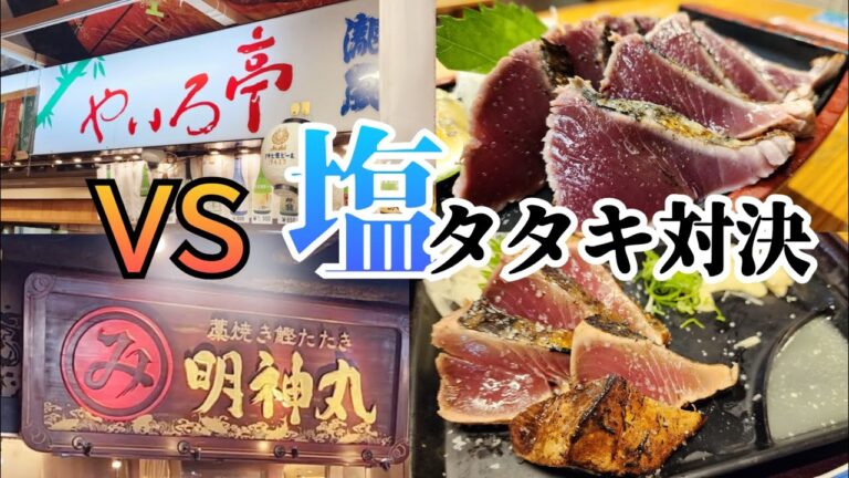 高知/ひろめ市場　塩タタキ対決！やいろ亭 VS 明神丸
