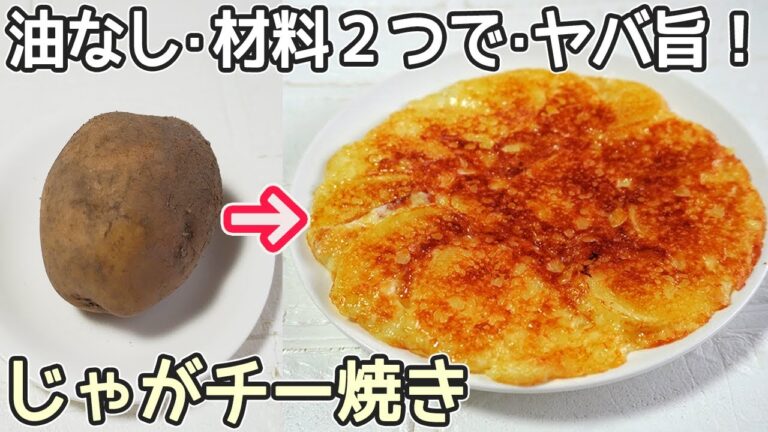 油なしで旨すぎる「じゃが芋チーズ焼き」材料２つ・フライパンで焼くだけ！節約レシピ・居酒屋メニュー・じゃがいも簡単レシピ