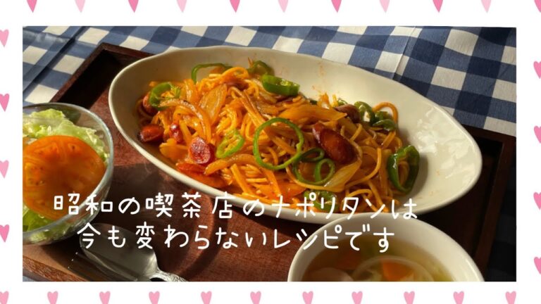 昭和の喫茶店のナポリタンは今も変わらないレシピです