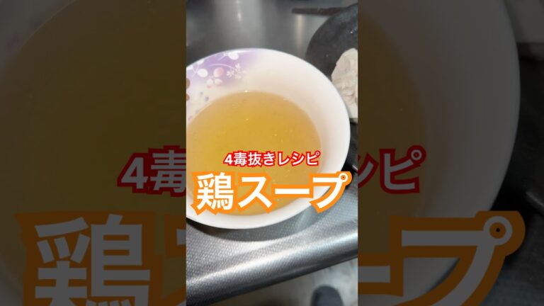 4毒抜きレシピ【鶏スープ】 #4毒 #4毒抜きレシピ #鶏スープ #glutenfreecooking #グルテンフリーレシピ