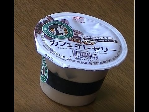[コロンビア]食べてみた[カフェオレゼリー]