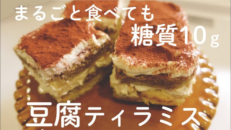 【ダイエットスイーツ】豆腐感なしの絶品レシピ❣おからパウダーで豆腐ティラミスの作り方✨【低糖質レシピ】