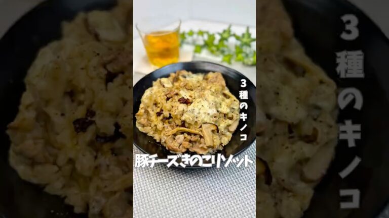 豚チーズきのこリゾット　3種のきのこ使った秋メニュー　#ワンパンレシピ  #混ぜて焼くだけ #チーズきのこリゾット