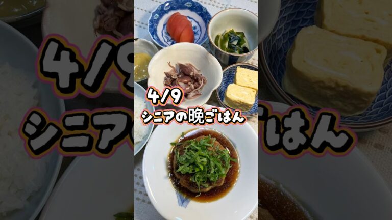 【シニアの晩ごはん】ふわふわハンバーグは豆腐入り😋#今日の晩ごはん #シニアごはん #毎日ごはん #おうちごはん #献立記録 #頑張らない晩ごはん