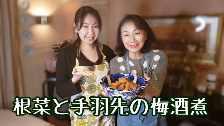 ＃46 　梅酒で煮込む！？根菜と手羽先の煮物！！