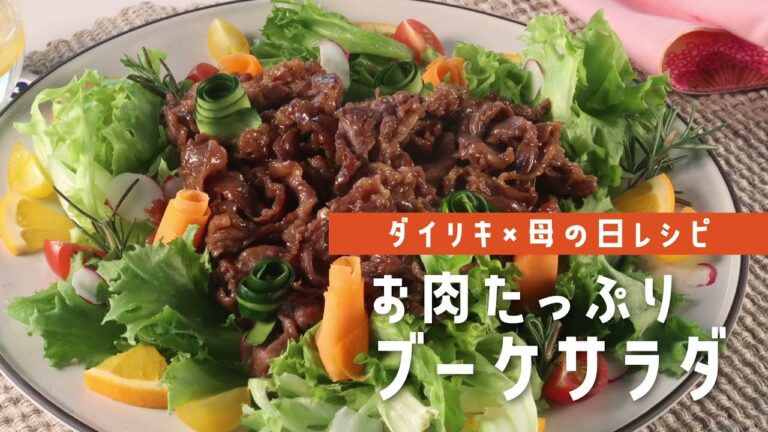 【ダイリキ × 母の日レシピ】お肉たっぷりブーケサラダ