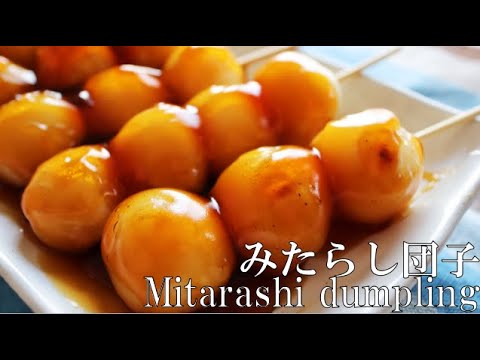 もちもち食感がクセになる和菓子「みたらし団子」｜Mitarashi dumpling