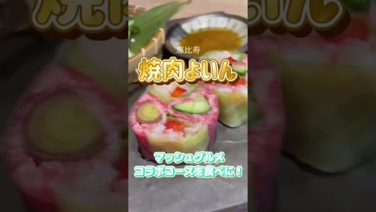 【焼肉/恵比寿】マッシュグルメ×焼肉よいんコラボコース