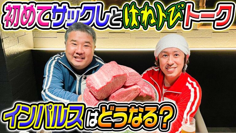 【はねトびトーク】サックしが日本一美味いと思う焼肉屋を紹介してくれました