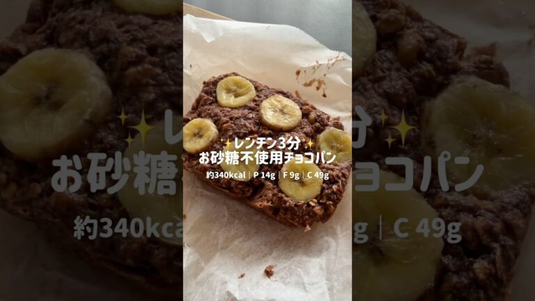 ずっしりバナナチョコパン #ダイエット #レシピ #簡単レシピ #オートミール #グルテンフリー #お菓子作り