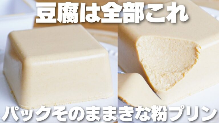 【材料4つ】混ぜて冷やすだけ！卵、バター不要！パックそのままきな粉豆腐プリン作り方！【syun coking】