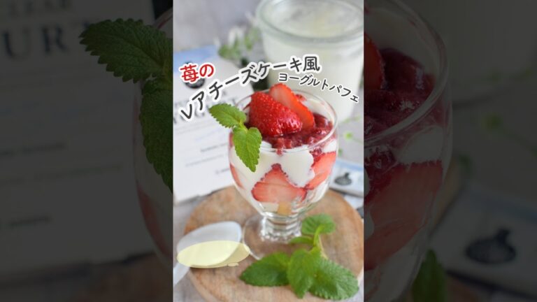 苺のレアチーズケーキ風ヨーグルトパフェ