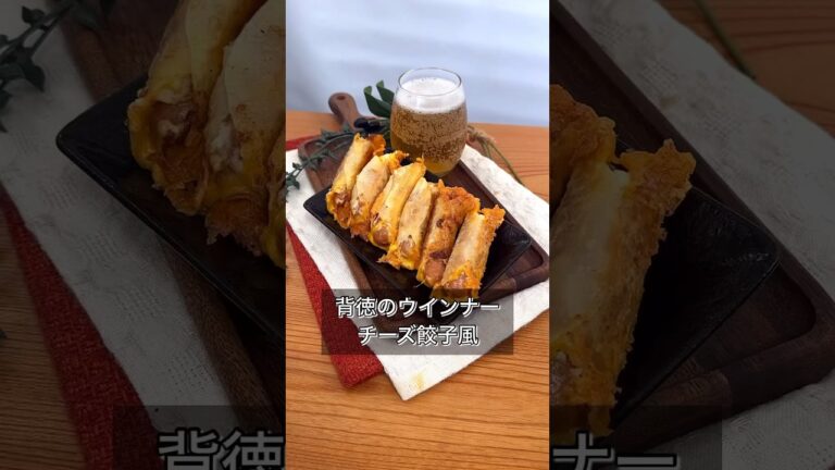 背徳のウインナーチーズ餃子風