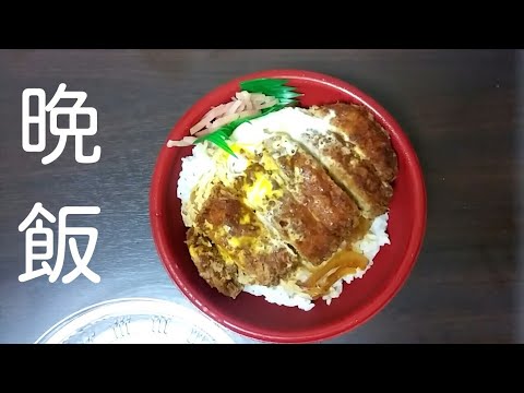 晩飯はカツ丼大盛