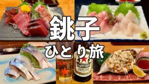 【銚子ひとり旅】昼から5軒飲み歩き・港町の地魚刺身と渡りガニ・銚子グルメ旅