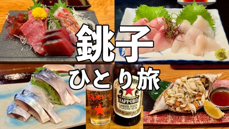 【銚子ひとり旅】昼から5軒飲み歩き・港町の地魚刺身と渡りガニ・銚子グルメ旅