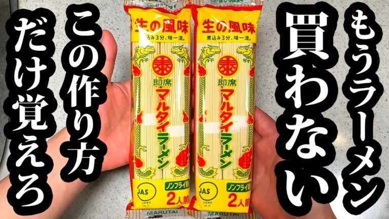 もうラーメン屋行かない【マルタイラーメンは全部これ】これだけは絶対覚えとけ