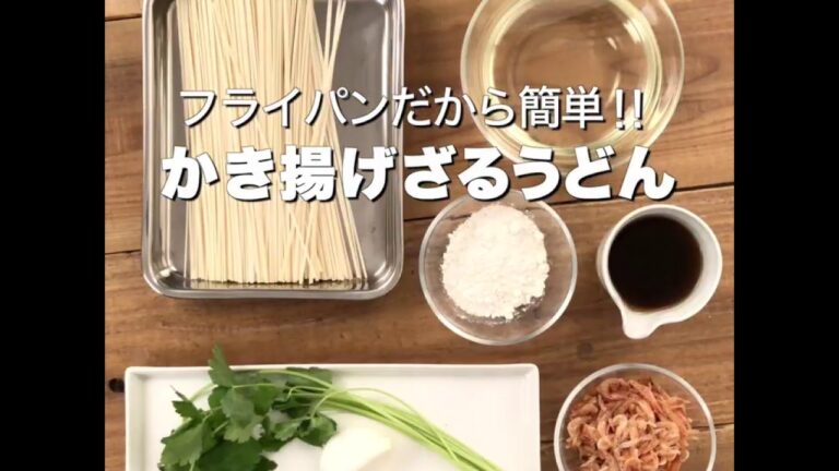 フライパンだから簡単！！「サクサクかき揚げざるうどん」
