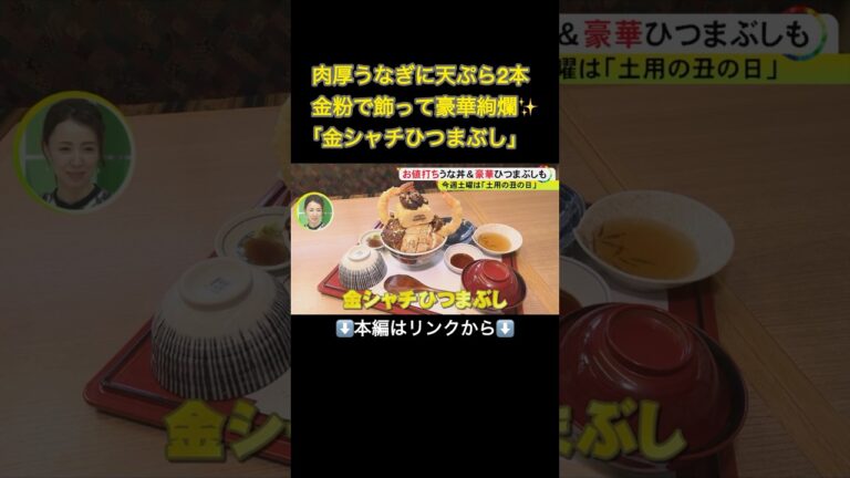 ⬆️本編はリンクから⬆️牛から和菓子まで…もはやウナギだけじゃない『土用の丑の日』多様化の背景には元々の習慣や地元に伝わる風習#shorts