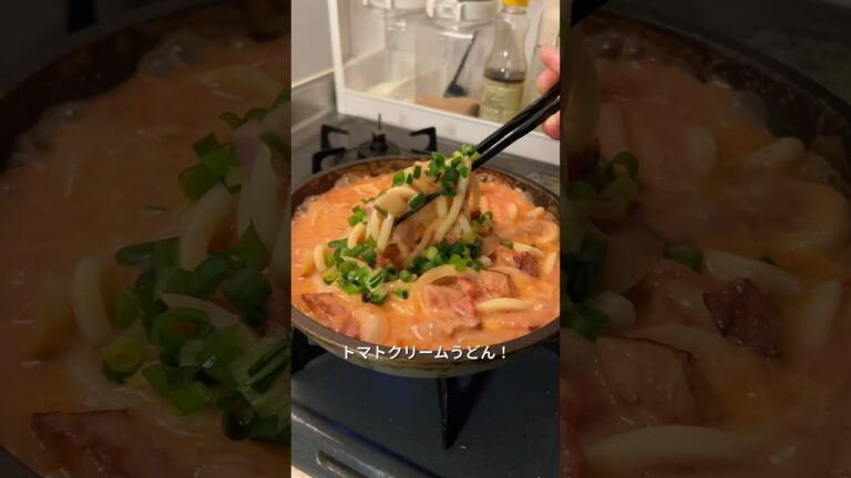 320円で作るトマトクリームうどんが美味すぎた #cooking #料理 #自炊 #まいにちごはん #今日の晩ごはん #節約レシピ