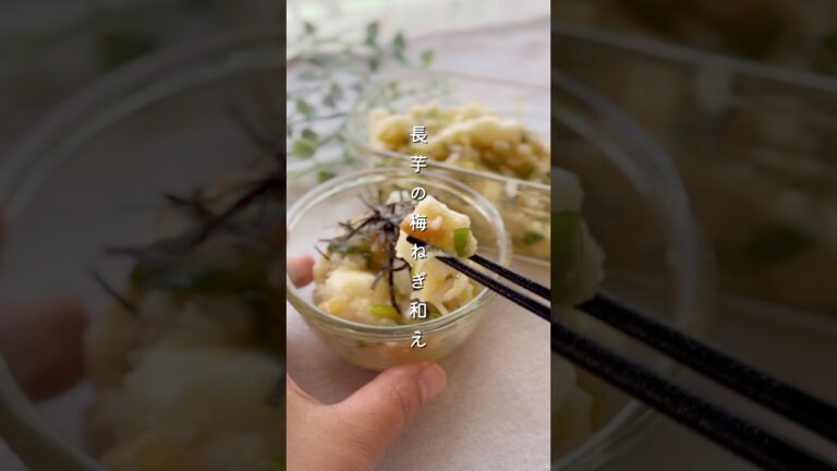 長いも梅ねぎ和え#簡単レシピ #料理 #副菜 #レシピ #野菜レシピ #長芋