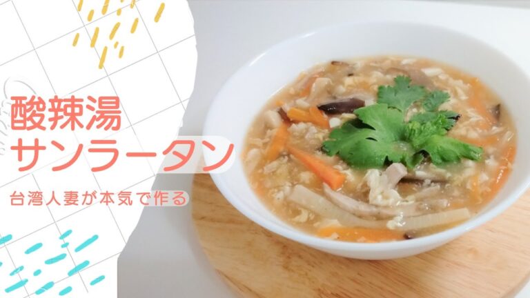 【サンラータン★酸辣湯】台湾人妻が本気で作る酸辣湯。台湾料理レシピ。コロナで帰れない台湾人妻が日本の食材で台湾料理を研究し始めた。How to make hot and sour soup.