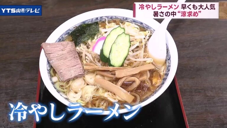 「冷やしラーメン」が早くも大人気 山形の栄屋本店