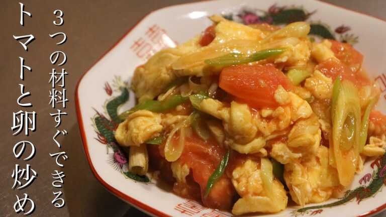 【トマトと卵の炒め】材料３つですぐできる中華1簡単で美味しいレシピを教えます