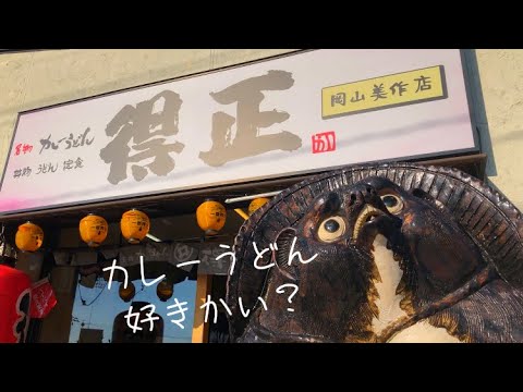 【岡山県美作市】岡山県で食べれるのはココだけ！！「名物カレーうどん」とたまごかけご飯を喰らえ！！